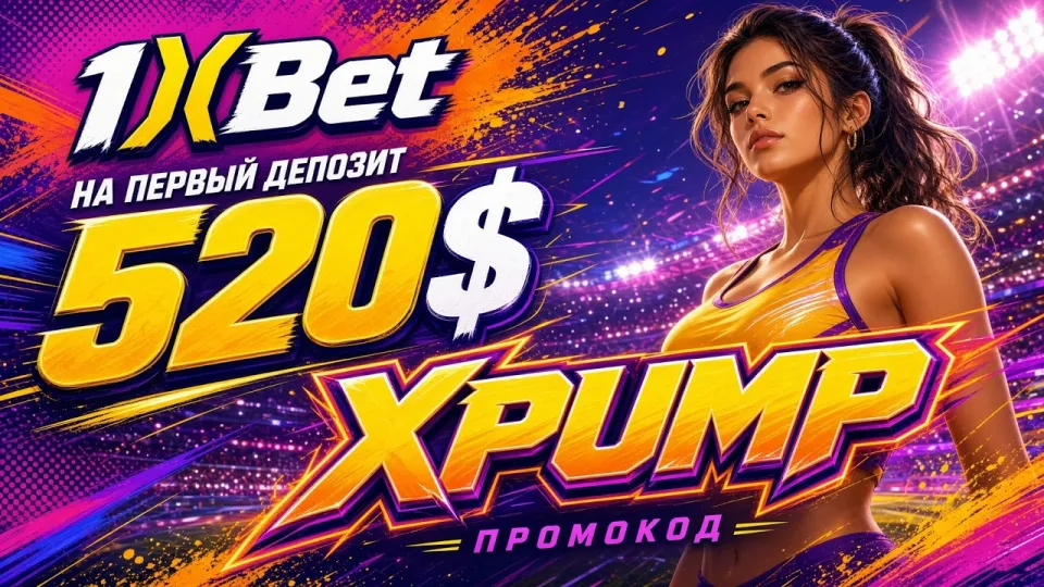 1XBET Казахстан, как пройти регистрацию, войти в кабинет и активировать промокод XPUMP