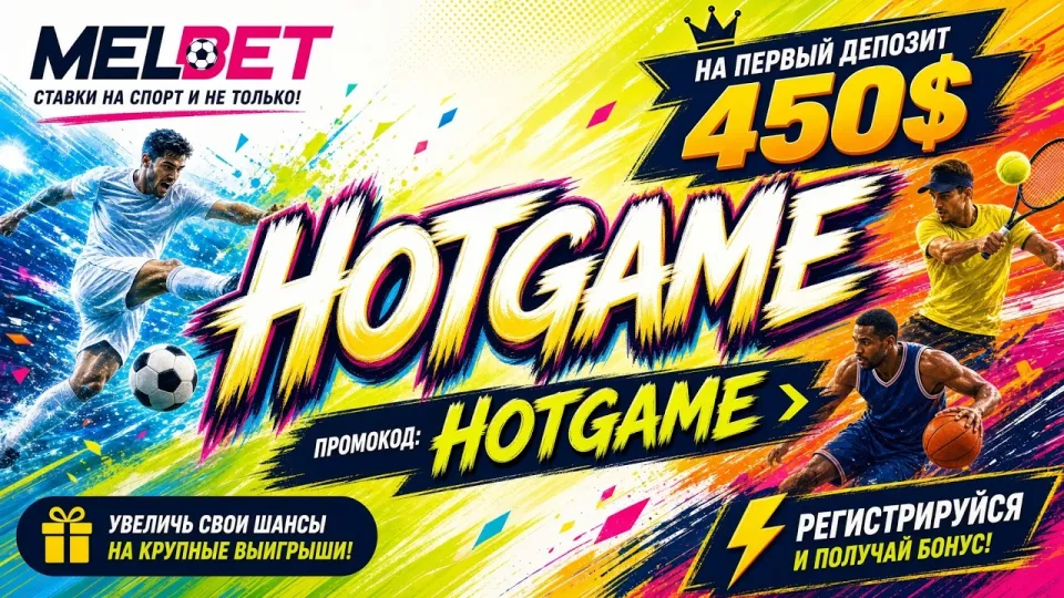 5 фактов о промокоде MELBET HOTGAME для ставок на спорт