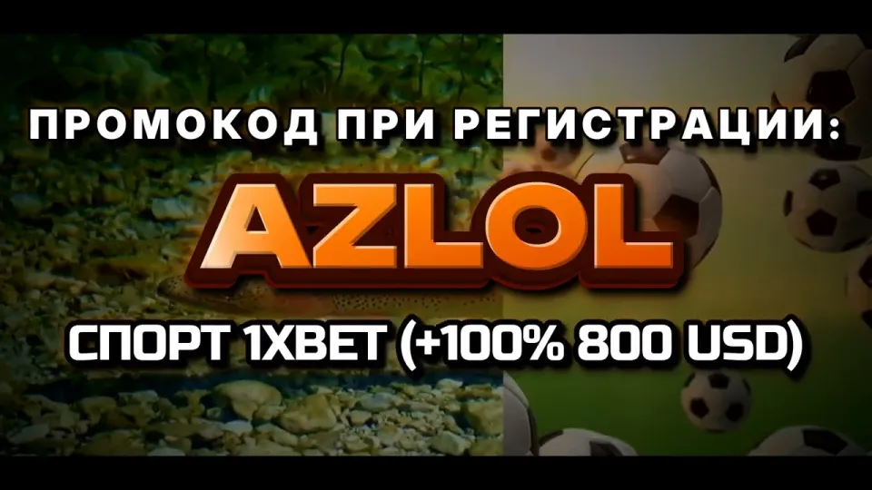Промо 1xBet в 2026 году