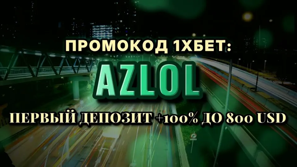 Промокод 1хбет AZLOL или регистрация без кода — что выгоднее новичку и почему
